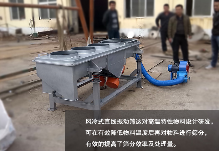 風冷式直線振動篩 風冷式直線振動篩