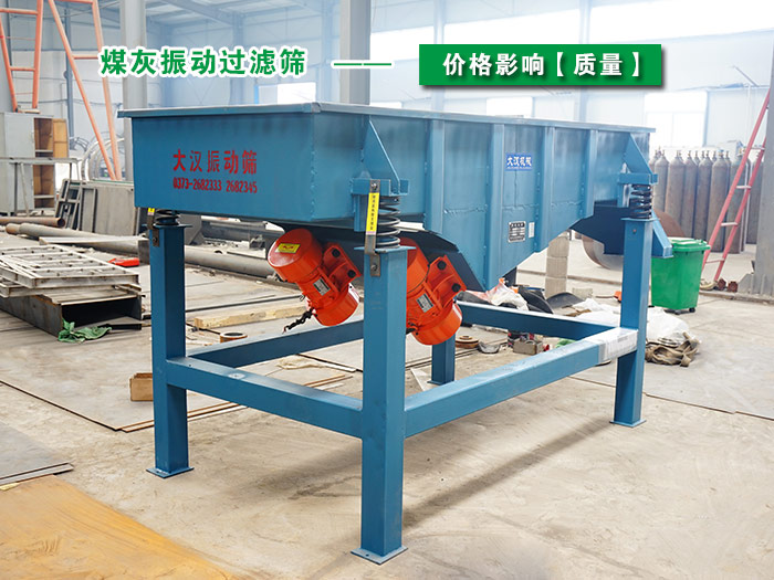 煤灰振動(dòng)過(guò)濾篩 煤灰振動(dòng)過(guò)濾篩