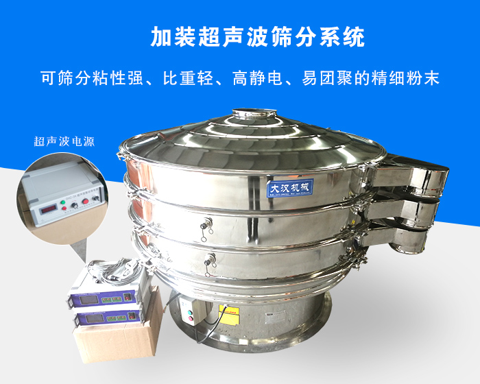 超聲波振動篩由于加裝超聲波篩分系統,可篩分粘性強、比重輕、高靜電、易團聚的精細粉末,其材質有碳鋼和不銹鋼兩種,層數可分為一到四層